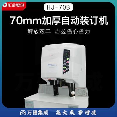 汇金机电（huijin）凭证装订机财务热熔自动打孔装订机会计档案标书电动装订机 HJ-70B