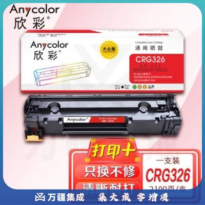 欣彩AR-326硒鼓 大众版 适用佳能CRG326 LBP6200D LBP6230DW LBP6230DN激光打印机