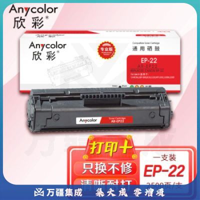 欣彩（Anycolor）EP-22硒鼓（专业版）AR-EP22适用佳能CANON LBP-800 810 1120 HP1100 1100A 3200打印机