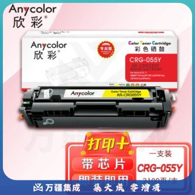 欣彩 CRG-055硒鼓带芯片专业版AR-CRG055Y黄色2.1K适用佳能MF742Cdw MF746Cx LBP663Cdw Cdn LBP664Cx