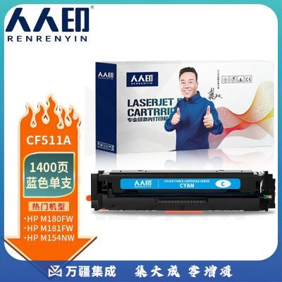 人人印 CF511A 蓝色硒鼓惠普m181fw打印机墨粉盒M154a m180N硒鼓 (带芯片 易加粉）CF510A/204A