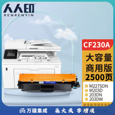 人人印CF230A适用惠普m227fdw硒鼓HP LaserJet Pro m227sdn/fdn m203d 203dn/dw/fdw打印机粉盒墨盒