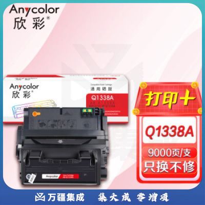 欣彩AR-Q1338A硒鼓 Q1338A 9K 适用惠普HP 4200 4200N 4200TN 4200DTN 4200DTNS 4200DTNS1