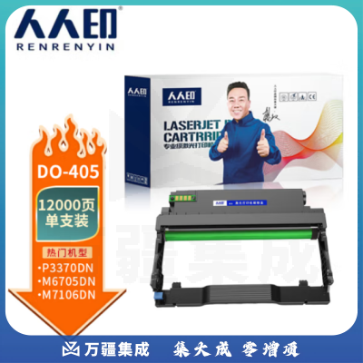 人人印 DO-405硒鼓架 适用奔图P3370DN硒鼓M6705DN硒鼓M6863FDN硒鼓M7106DN墨盒M7205FDN粉盒成像鼓组件
