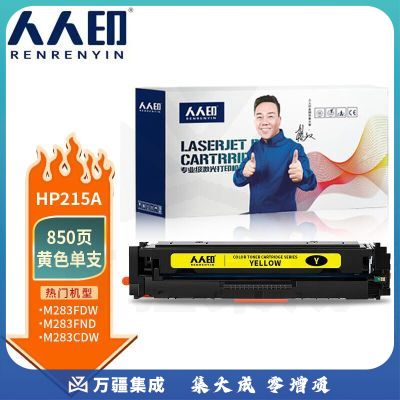 人人印适用惠普HP215A硒鼓M183fw M182n M182nw M155黄色粉盒MFP M183nw一体机W2310A W2410A墨盒（含芯片）