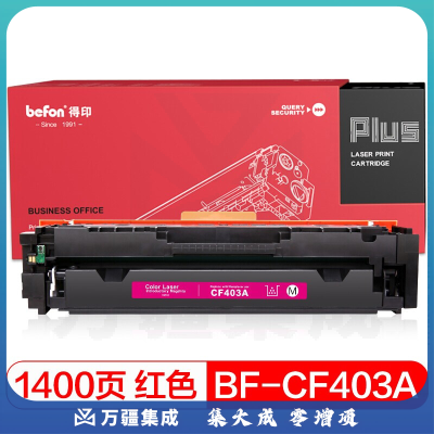 得印(befon)PLUS BF-CF403A红色硒鼓 约1400页 适用惠普HP 201A 252 M252N M252DW M277 M277N M277DW M274n