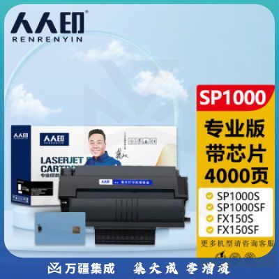 人人印 SP1000 硒鼓 专业版适用理光Aficio SP1000S SP1000SF FX150S FX150SF FAX1140L打印机粉盒