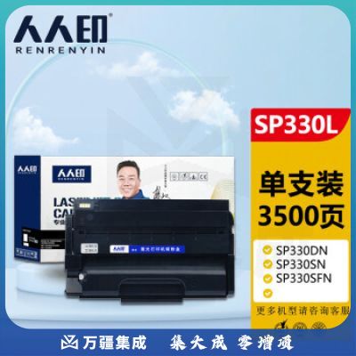 人人印 SP330L硒鼓 适用理光Ricoh SP330DN SP330SN SP330SFN 打印机墨粉盒/粉盒/碳粉/墨盒