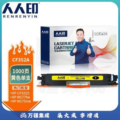 人人印 CF352A硒鼓 适用惠普m177fw hp1025粉盒hp126a墨盒m176n M176fn CE310A/CF350 打印机粉盒 黄色