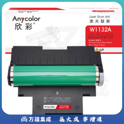 欣彩W1132A鼓架AR-W1132A带芯片132A硒鼓适用惠普Color Laser 150a 150nw MFP 178nw 179fnw