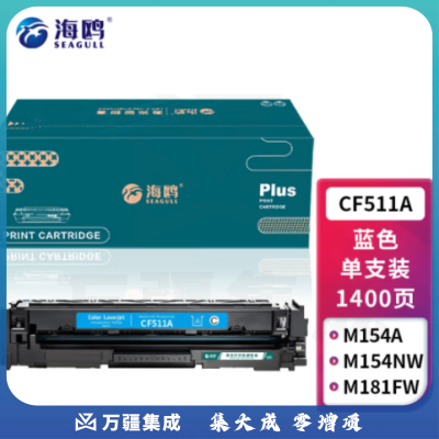 海鸥 CF511A蓝色硒鼓 适用惠普204a硒鼓hp m180n m154a m181fw M154nw M180机器