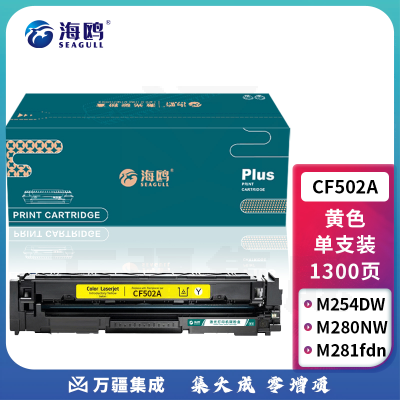 海鸥 CF502A硒鼓黄色 202A适用惠普HP MFP M254dn M254dw M254nw M280nw M281cdw M281fdn M281fdw