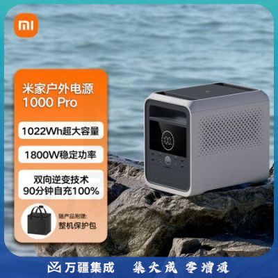 米家（MIJIA）小米 米家户外电源 1800W大功率快充 大容量便携移动电源停电露营半固态电池储能电源 1000 Pro