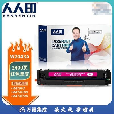 人人印 适用惠普479fdw硒鼓m479dw/fdw/fnw红色打印机粉盒m454dw/dn/nw墨盒W2040A 416a易加粉color laserjet