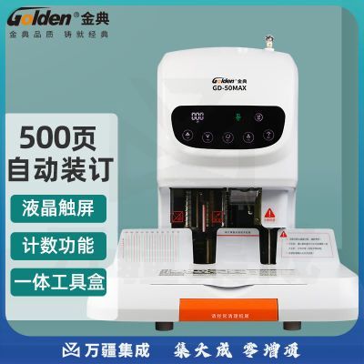 金典 GOLDEN GD-50MAX自动财务凭证装订机 激光定位电动档案打孔机
