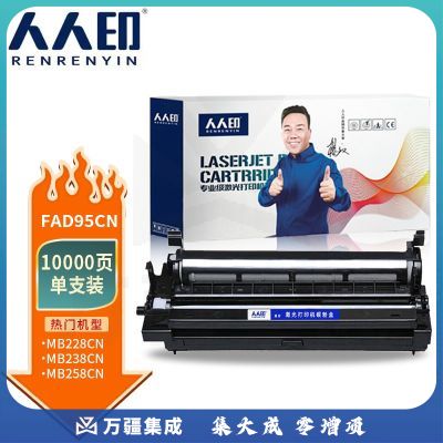 人人印 FAD95CN硒鼓（含粉盒）适用松下Panasonic: MB228CN/238/258/778CN打印机粉盒硒鼓套装