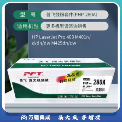 普飞硒鼓(PHP-280A)黑色 兼容惠普硒鼓CF280A