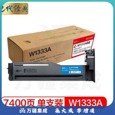 e代经典 惠普W1333A粉盒 适用HP m437n 439n 437nda 439nda打印机墨粉碳粉