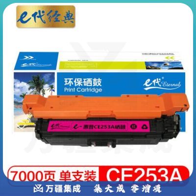 e代经典 惠普CE253A硒鼓红色 适用Color LaserJet CP3525 3525n 3525dn