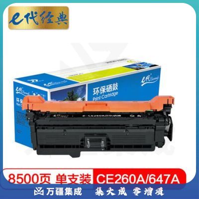 e代经典 CE260A硒鼓商务版 647a硒鼓黑色 适用惠普HP 4025n 4025dn 4225 彩色激光打印机
