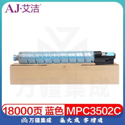 艾洁 理光MPC3502C碳粉盒蓝色 适用理光MPC3002 MPC3502打印机