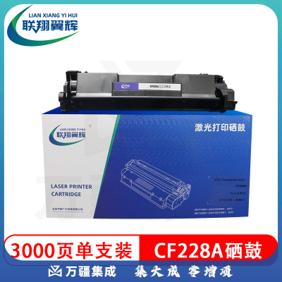 联翔翼辉 硒鼓 LXYH-CF228A 适用机型M403d/M403n/M403dn/M403dw/M427fdw/M427fdn/M427dw