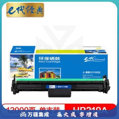 e代经典 CF219A硒鼓带芯片 适用惠普HP19A硒鼓M104A M132A M132NWFN CF219A成像鼓 CF219A成像鼓