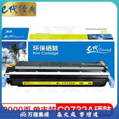 e代经典 惠普C9732A硒鼓黄色 适用惠普HP LaserJet 5500 5550dn 5550dtn 5550 5550dn 5550dtn