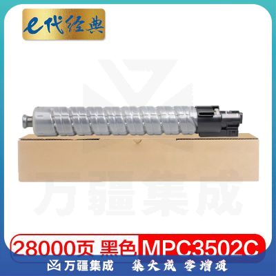 e代经典 理光MPC3502C碳粉盒黑色 适用理光MPC3002 MPC3502打印机