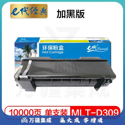 e代经典 三星D309粉盒加黑版 适用三星 ML-5510ND ML-6510ND