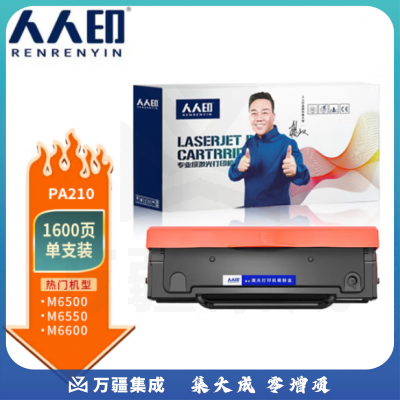 人人印PA210硒鼓适用奔图P2500/M6500/M6550/M6600