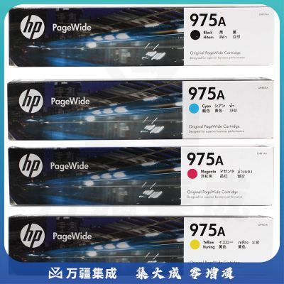 惠普 （HP）975A 标准容量四色套装