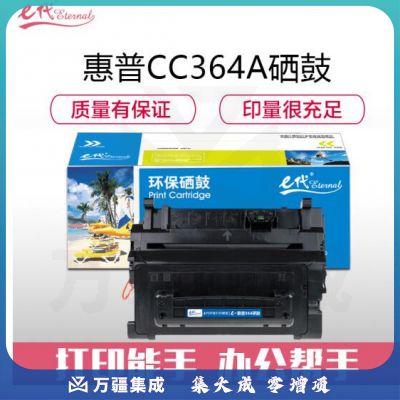 e代经典 CC364A硒鼓黑色 适用惠普HP LaserJet P4014 P4015 P4515 64A硒鼓