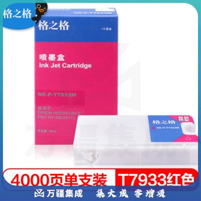 格之格/G&G NE-P-T7933M 墨盒 红色 适用于Epson workforce pro wf-5623/5113