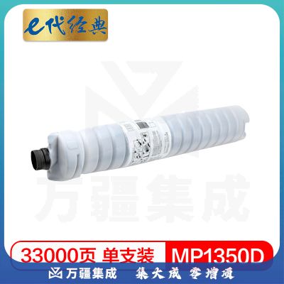 e代经典 理光MP1350D粉盒 适用理光9000 8001 1350 MP1350 8135复印机碳粉盒