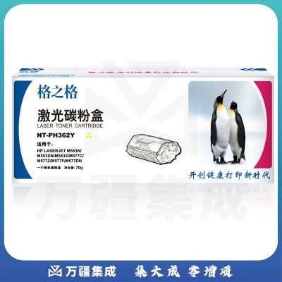 格之格 黄色硒鼓 NT-PH362Y 适用于 HP-M553N/M553DN/M553X/M577C/M577Z/M577F/M577DN