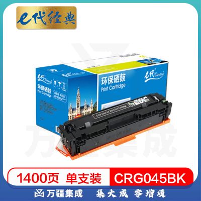e代经典 CRG045BK硒鼓黑色 适用于佳能Canon LBP611 LBP611Cn MF631 MF633cdw MF635 MF635Cx打印机