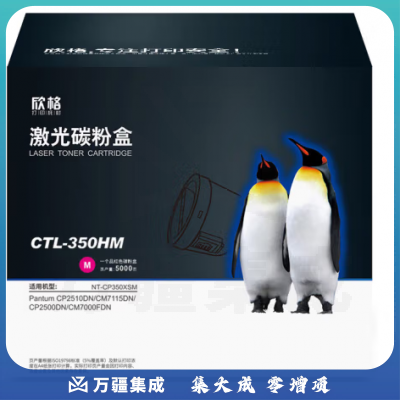 欣格 CTL-350M 碳粉盒 NT-CP350XSM 红色适用奔图 CP2510DN CM7115DN CP2500DN系列