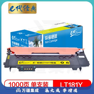 e代经典 LT181Y墨粉盒黄色 适用联想Lenovo CS1811 彩色打印机LT181 碳粉 粉仓
