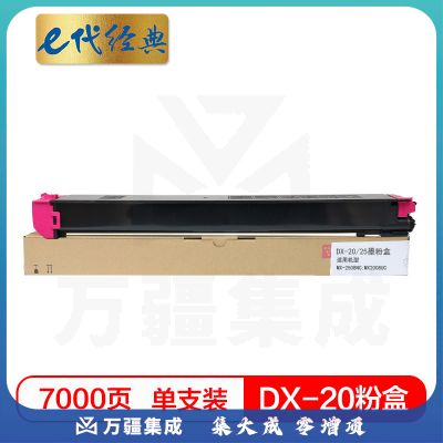 e代经典 夏普DX-20/25CT墨粉盒红色 适用DX2508NC 2008UC打印机