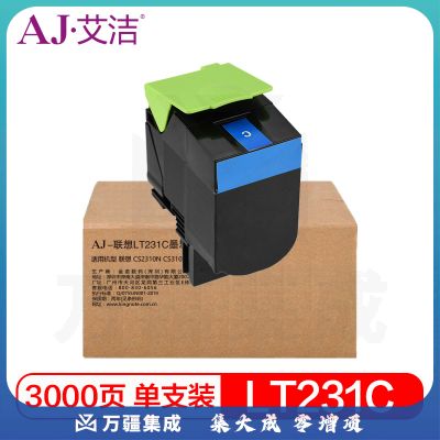 艾洁 LT231C墨粉盒蓝色 适用CS2310N CS3310DN打印机
