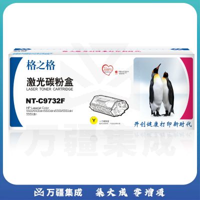 格之格 C9732 黄色 硒鼓 NT-C9732F适用于 HP-5500/5500dn/5500dtn/5550/5550dn/5550dtn