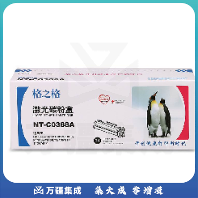格之格硒鼓 NT-C0388A 黑色