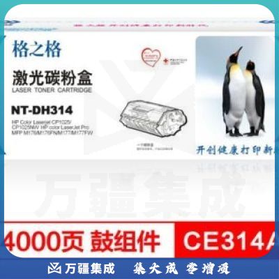 格之格（G&G）NT-DH314/CE314A硒鼓组件（适用HP LaserJet CP1025/CP1025nw HP M175a/M175nw）