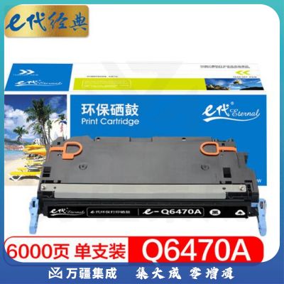 e代经典 Q6470A硒鼓黑色 适用惠普HP3600 3600n 3600dn打印机