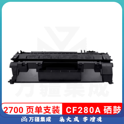 联翔翼辉 LXYH-CF280A 黑色硒鼓 （Z系列）