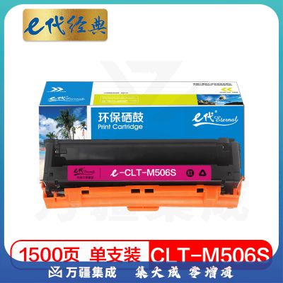 e代经典 CLT-M506S硒鼓红色 适用三星CLP-680ND CLX-6260ND 6260FR打印机