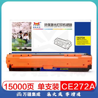 扬帆耐立YFHC CE270A(650A)硒鼓 适用惠普HP LaserJet CP5520-商用版 CE272A黄色/15000页