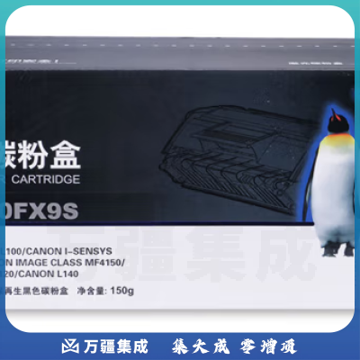 欣格FX-9碳粉盒NT-C0FX9S黑色适用佳能 MF4120 MF4122 MF4150 L100 L120 L140G 系列