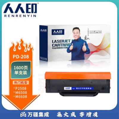 人人印PD-208易加粉硒鼓适用奔图PantumP2508/M6508/M6558/M6608黑色硒鼓